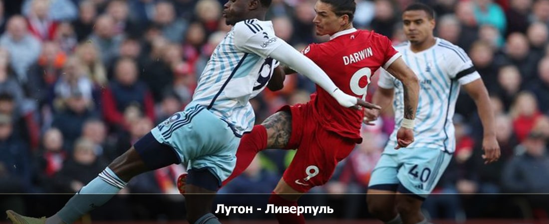 Лутон - Ливерпуль (Премьер Лига Англия, Групповой турнир, 05.11.2023 20:30) 2 фильм смотреть в хорошем качестве