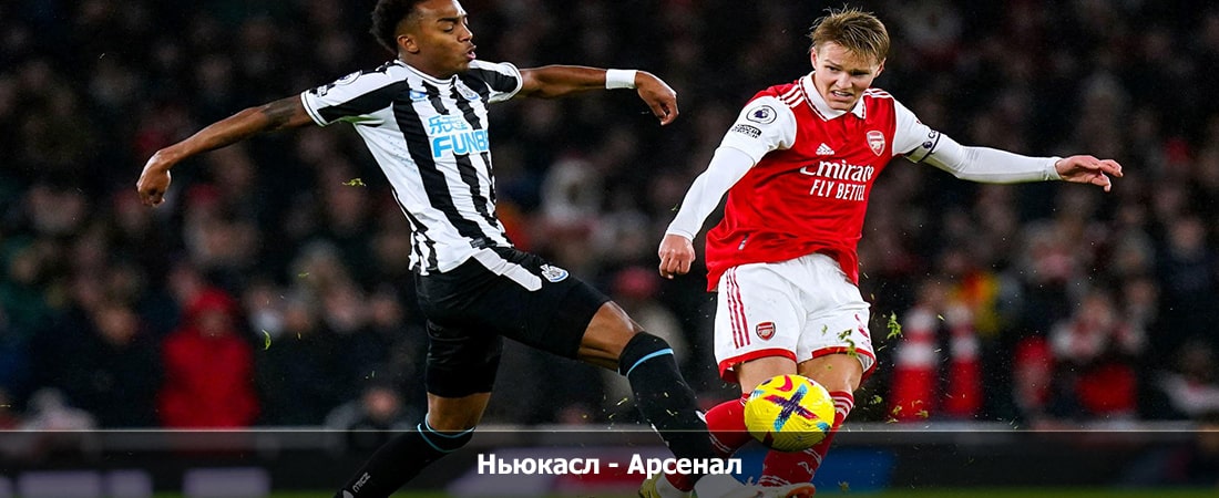 Фильм Ньюкасл - Арсенал (Премьер Лига Англия, Групповой турнир, 04.11.2023 21:30) финал