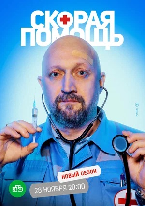 Скорая помощь 6 сезон (2023, -) смотреть онлайн
