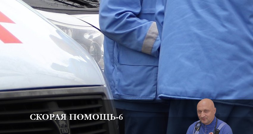 Скорая помощь (2023) 6 сезон 3 серия смотреть онлайн бесплатно