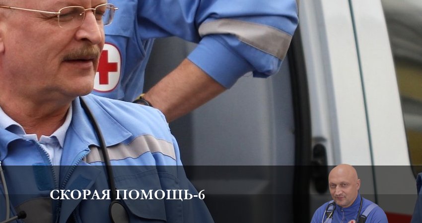 Скорая помощь 6 сезон 5 серия все серии подряд онлайн бесплатно