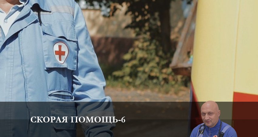 Скорая помощь 6 сезон 11 серия смотреть онлайн на телефоне бесплатно