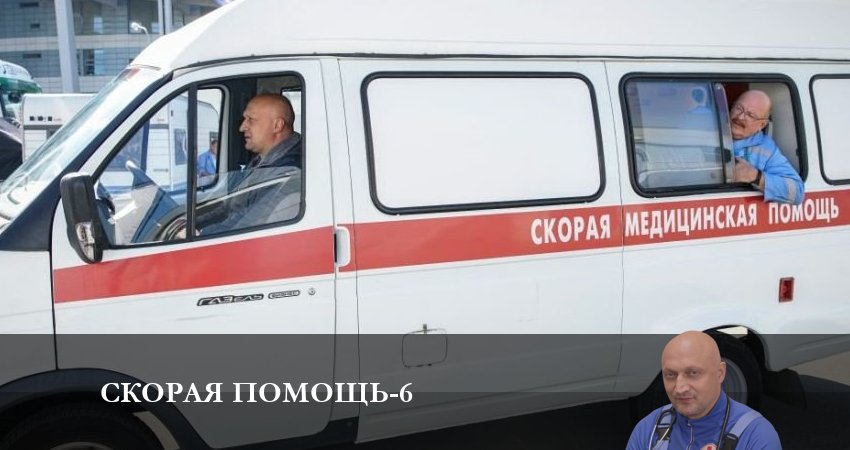 Скорая помощь 6 сезон 22 серия полная версия смотреть бесплатно