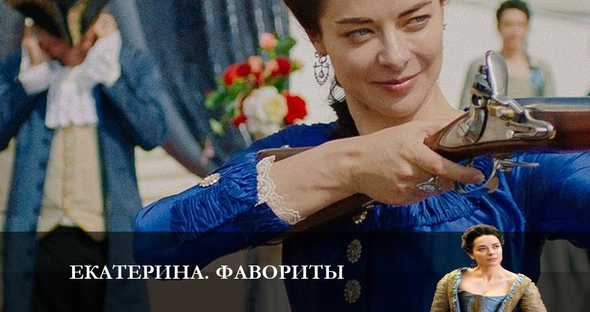 Екатерина 4. Фавориты (2023) 4 сезон 5 серия онлайн бесплатно в высоком качестве