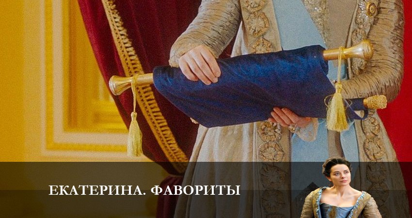 Екатерина 4. Фавориты (4 сезон, 7 серия) смотреть онлайн бесплатно в хорошем HD 1080 качестве