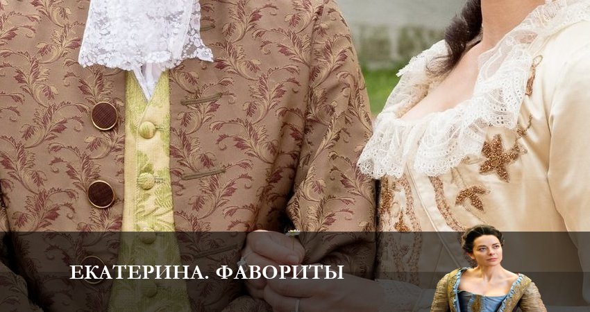 Екатерина 4. Фавориты (2023) 4 сезон 9 серия смотреть онлайн бесплатно