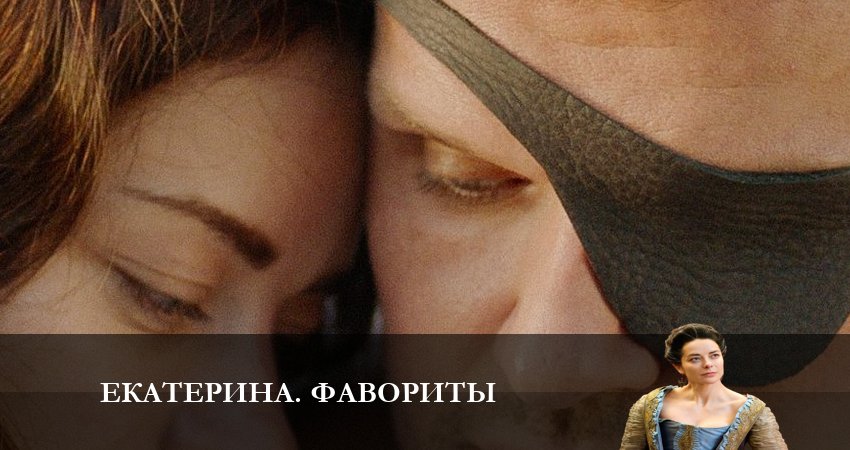 Екатерина 4. Фавориты (2023) 4 сезон 10 серия онлайн бесплатно в высоком качестве