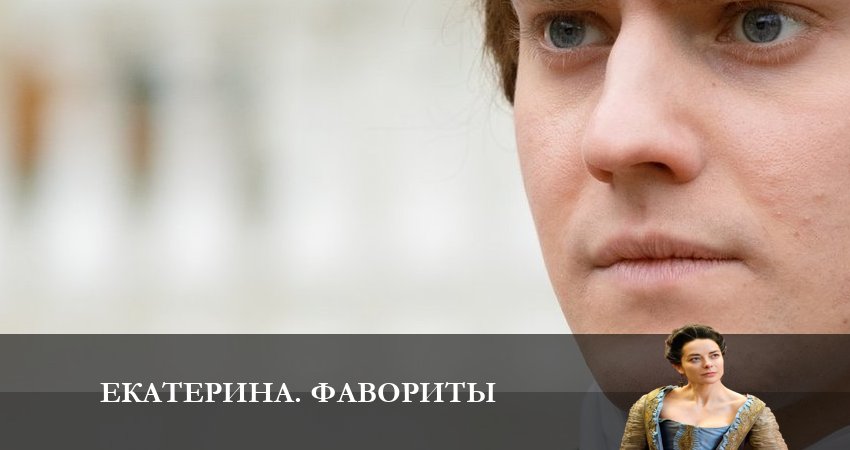 Сериал Екатерина 4. Фавориты (2023) 4 сезон 11 серия смотреть бесплатно в хорошем качестве