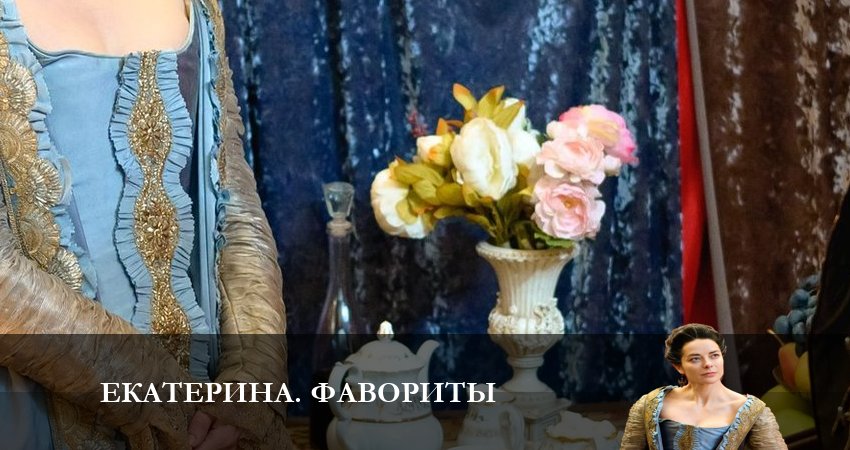 Cмотреть сериал Екатерина 4. Фавориты 4 сезон 13 серия онлайн бесплатно