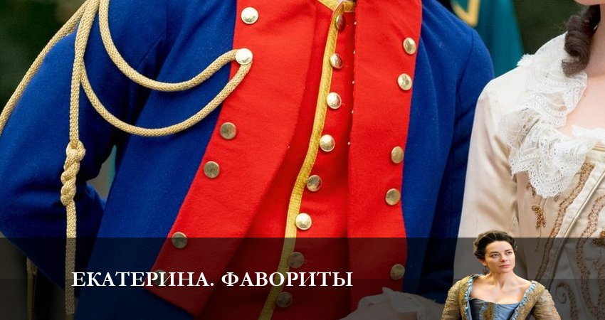 Смотреть сериал Екатерина 4. Фавориты (2023) 4 сезон 17 серия без рекламы в HD