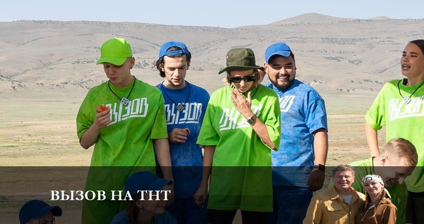 Вызов на ТНТ (2 сезон) смотреть на лордфильм