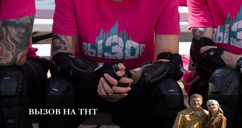 Сериал Вызов на ТНТ (2 сезон, 4 серия) смотреть онлайн все серии подряд в хорошем качестве