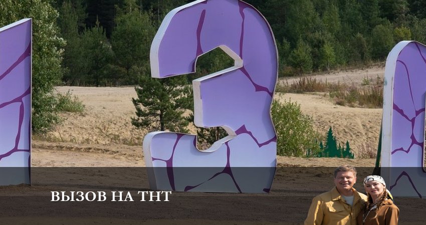 Сериал Вызов на ТНТ 2 сезон 5 серия смотреть онлайн бесплатно в хорошем качестве