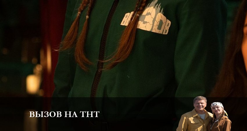 Вызов на ТНТ (2 сезон, 7 серия) смотреть онлайн бесплатно в хорошем качестве