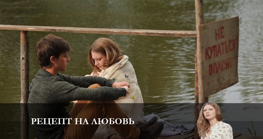 Рецепт на любовь (1 сезон, 2023) смотреть онлайн все серии подряд в хорошем качестве