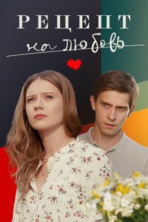 Рецепт на любовь 1 сезон (2023) смотреть сериал онлайн
