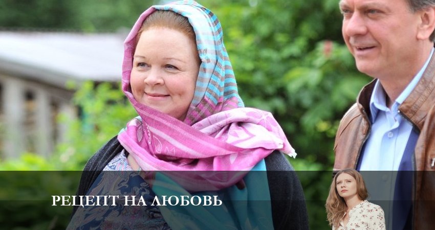 Рецепт на любовь 1 сезон 2 серия смотреть в хорошем качестве