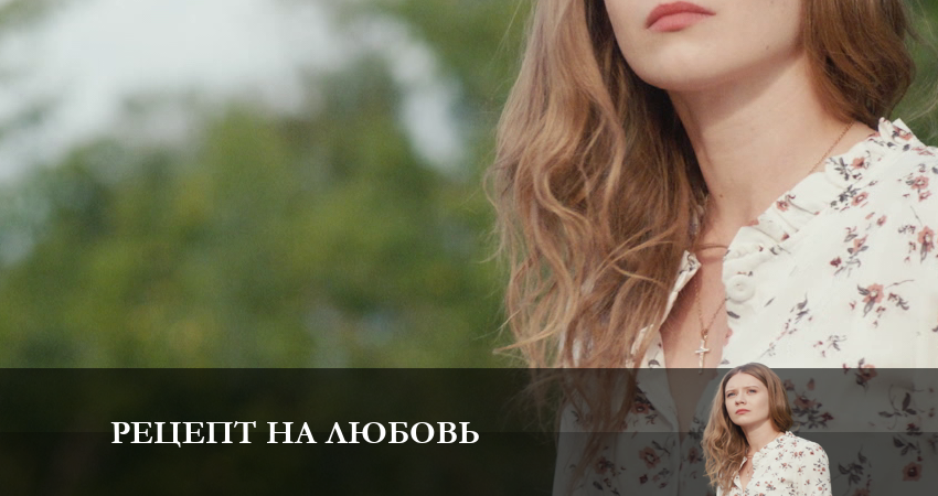 Рецепт на любовь смотреть онлайн лордфильм