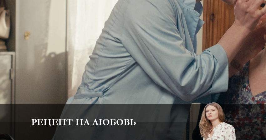 Рецепт на любовь (1-й сезон) описание