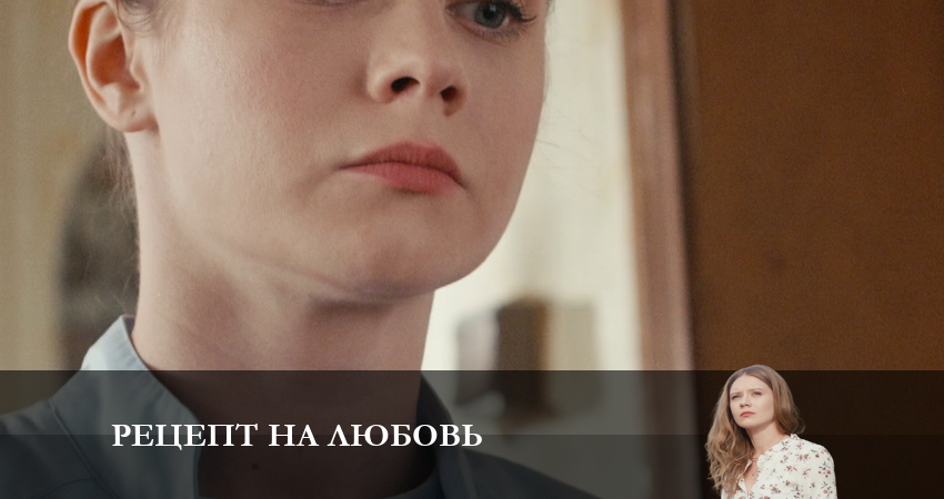 Рецепт на любовь (1 сезон, 5 серия) смотреть онлайн в хорошем качестве бесплатно