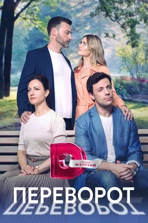 Переворот (2023) 1 сезон смотреть все серии в 4K бесплатно и без рекламы