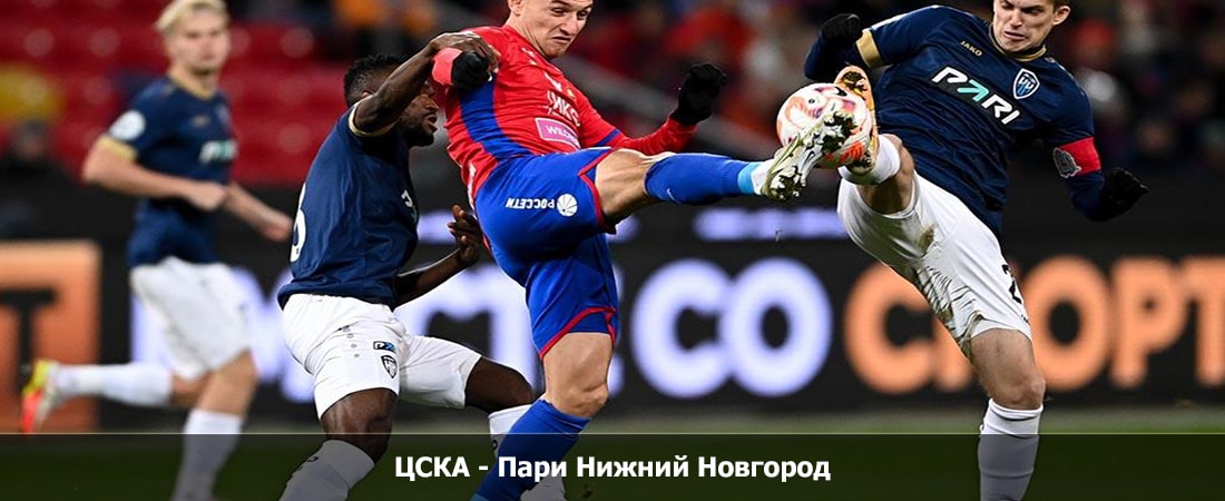 ЦСКА - Пари Нижний Новгород (Российская Премьер Лига, Групповой турнир, 05.11.2023 16:30) 2 смотреть бесплатно лордфильм