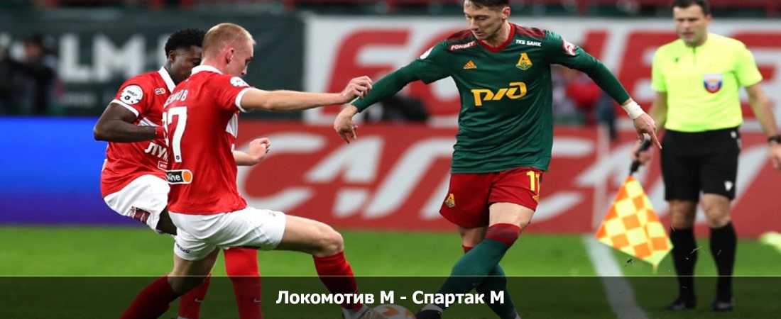 Локомотив М - Спартак М (Российская Премьер Лига, Групповой турнир, 05.11.2023 19:30) онлайн