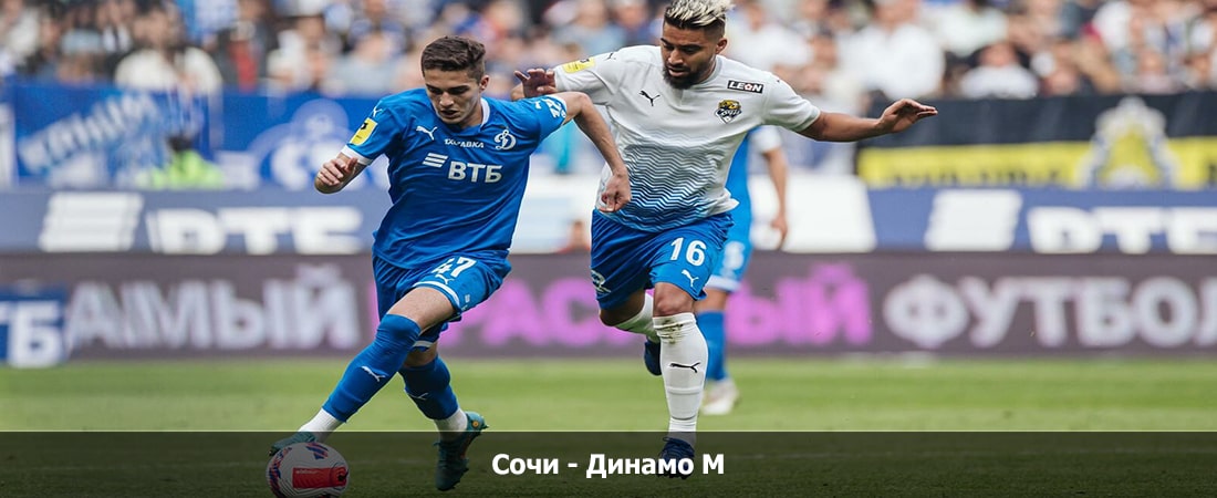 Сочи - Динамо М (Российская Премьер Лига, Групповой турнир, 06.11.2023 19:30) 2 финал