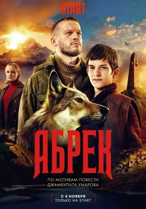 Абрек 1 сезон, 1-4,5,6 серия (2023, -) смотреть сериал онлайн
