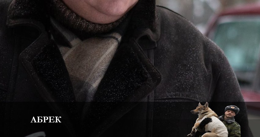 Смотреть Абрек 1 сезон 5 серия онлайн бесплатно без смс
