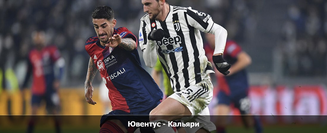 Ювентус - Кальяри (Серия А , Групповой турнир, 11.11.2023 21:00) 2 смотреть бесплатно полностью