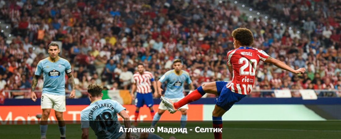 Атлетико Мадрид - Селтик (Лига Чемпионов УЕФА, Групповой турнир, 08.11.2023 00:00) 2 онлайн lordfilm