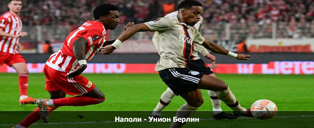 Наполи - Унион Берлин (Лига Чемпионов УЕФА, Групповой турнир, 08.11.2023 21:45) фильм онлайн лордфильм