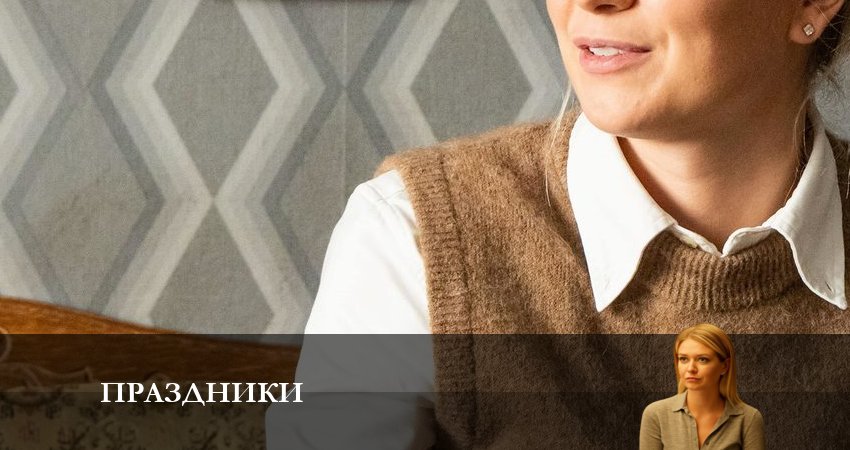 Праздники (сериал 2023) (1 сезон) саундтреки