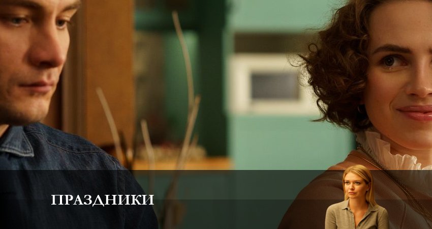 Праздники (сериал 2023) 1 сезон 2 серия смотреть полностью без перерыва
