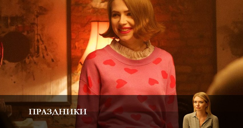 Где можно посмотреть Праздники (сериал 2023) (1-16,17,18 серия)