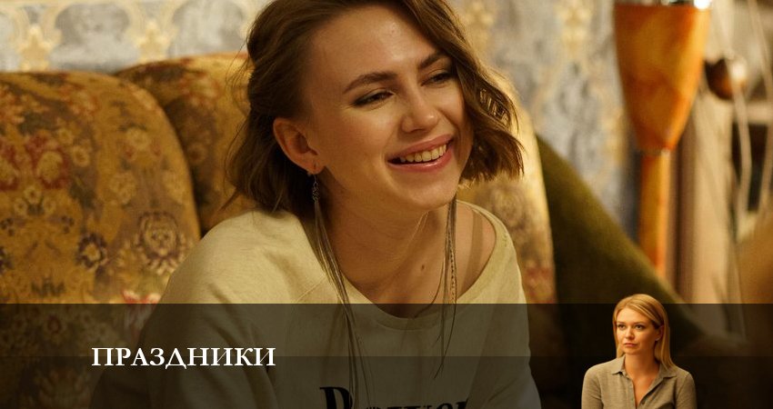 Праздники (сериал 2023) 1 сезон 5 серия смотреть в хорошем качестве
