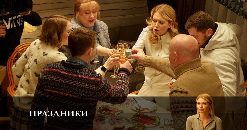 Праздники (сериал 2023) (1 сезон, 2023) смотреть онлайн бесплатно