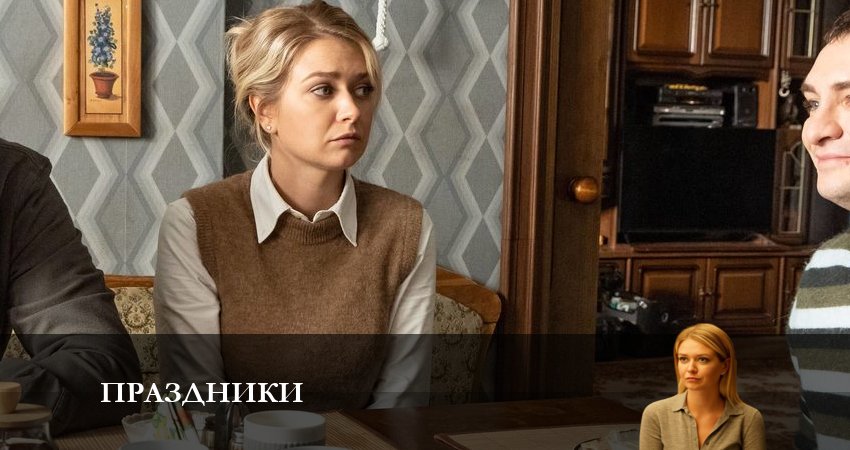 Смотреть Праздники (сериал 2023) 1 сезон 10 серия онлайн бесплатно без смс