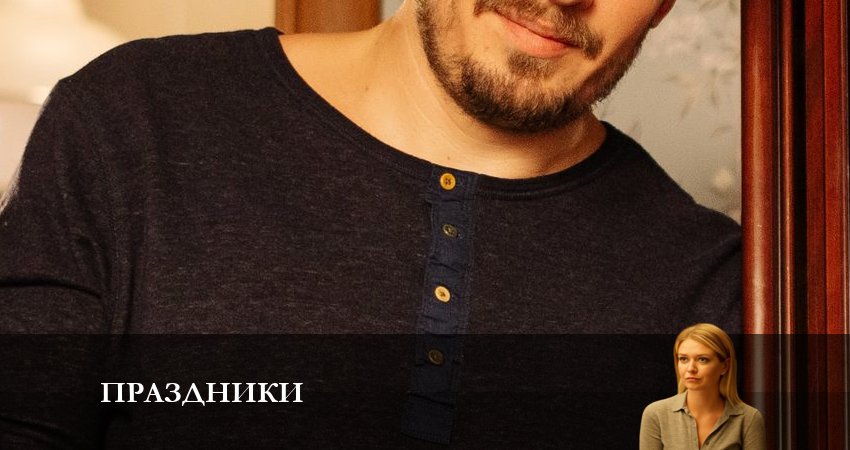 Праздники (сериал 2023) (2023) 1 сезон 11 серия смотреть онлайн в хорошем качестве