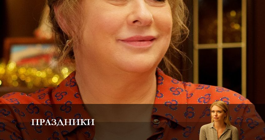 Праздники (сериал 2023) (2023) 1 сезон 14 серия смотреть бесплатно полностью