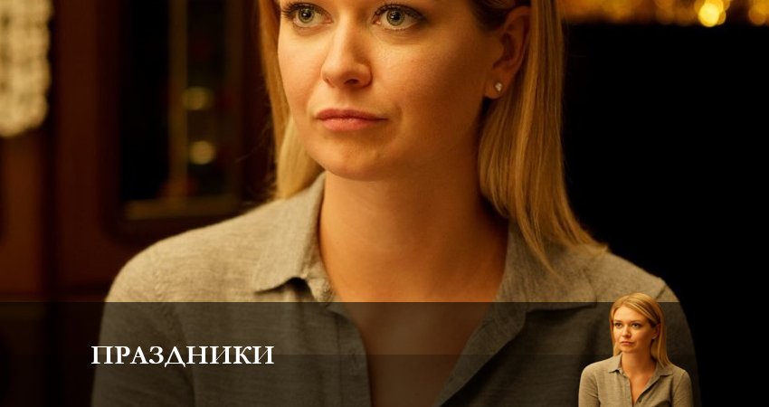 Праздники (сериал 2023) (2023) 1 сезон 16 серия смотреть онлайн без рекламы и регистрации