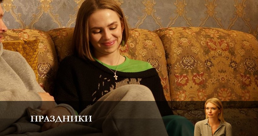 Праздники (сериал 2023) 1 сезон 17 серия смотреть онлайн на телефоне бесплатно