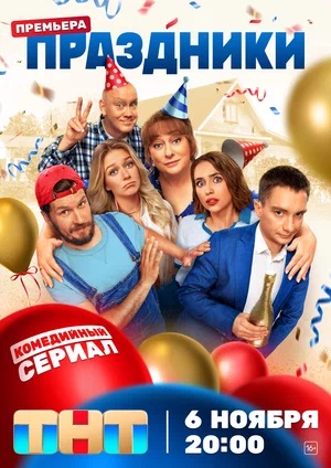 Праздники (сериал 2023) 1 сезон, 1-16,17,18 серия смотреть онлайн