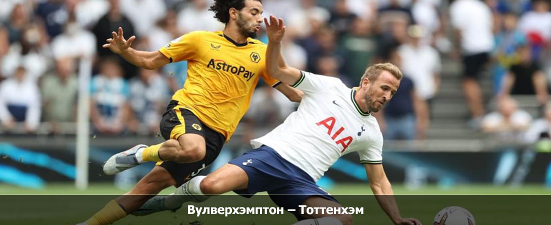 Вулверхэмптон - Тоттенхэм (Премьер Лига Англия, Групповой турнир, 11.11.2023 16:30) лордфильм
