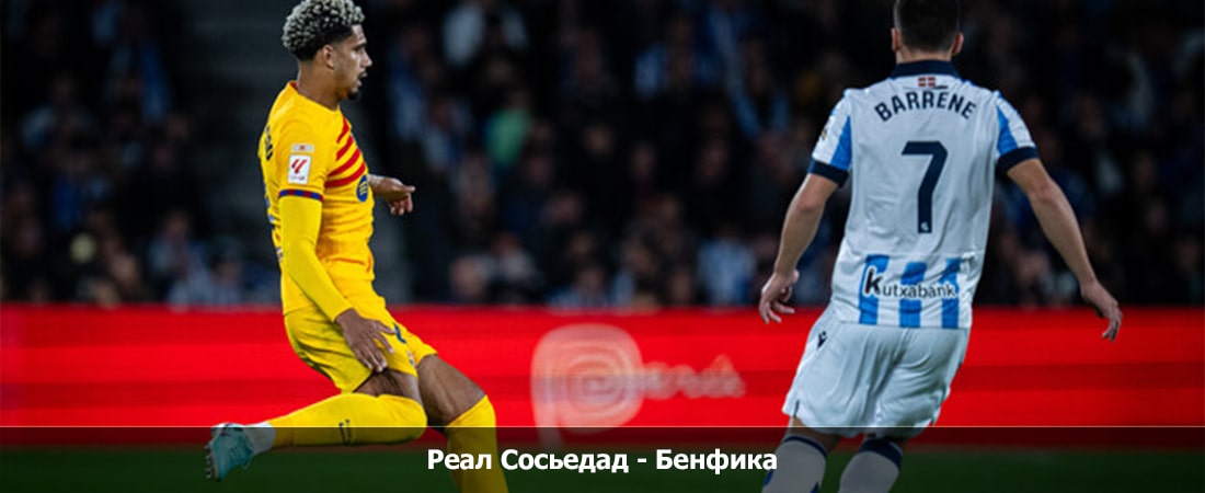 Смотреть фильм Реал Сосьедад - Бенфика (Лига Чемпионов 4 Тур, Групповой турнир, 08.11.2023 19:45) 2 без регистрации