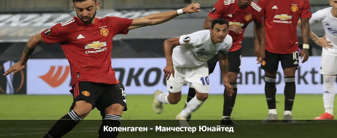 Копенгаген - Манчестер Юнайтед (Лига Чемпионов 4 Тур, Групповой турнир, 08.11.2023 22:00) 2 смотреть онлайн бесплатно лорд