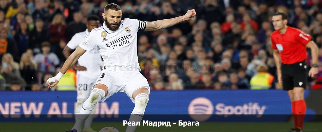 Реал Мадрид - Брага (Лига Чемпионов 4 Тур, Групповой турнир, 08.11.2023 22:00) 2 смотреть онлайн бесплатно