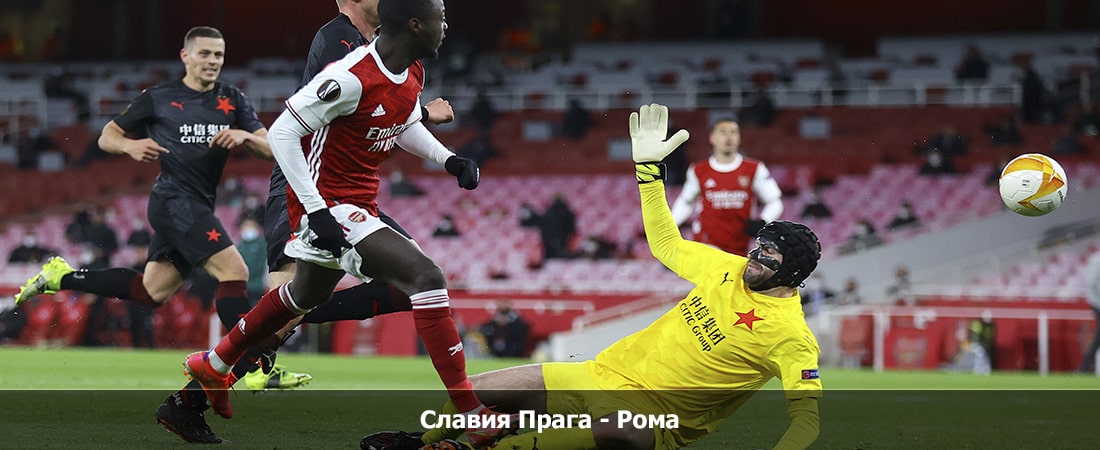 Славия Прага - Рома (Лига Европы, 4 Тур, Групповой турнир, 09.11.2023 19:45) 2 онлайн