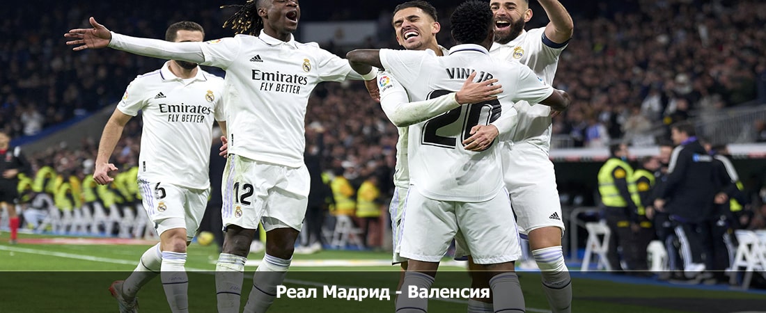 Реал Мадрид - Валенсия (Ла Лига, Групповой турнир, 12.11.2023 00:00) 2 смотреть онлайн лордфильм
